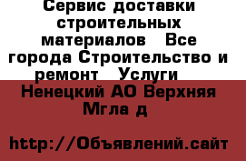 Сервис доставки строительных материалов - Все города Строительство и ремонт » Услуги   . Ненецкий АО,Верхняя Мгла д.